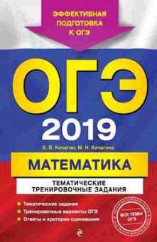 Книга ОГЭ Математика Тем.трен.задания Кочагин В.В.,Кочагина М.Н., б-962, Баград.рф